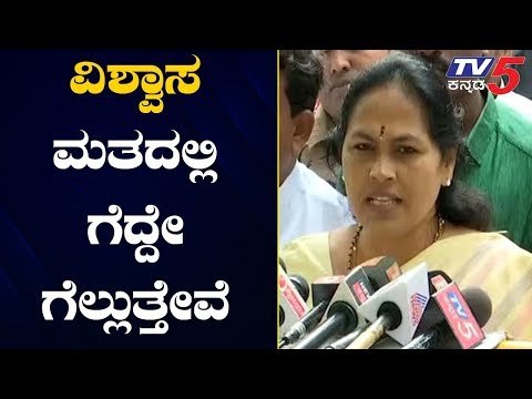ವಿಶ್ವಾಸಮತದಲ್ಲಿ ಗೆದ್ದೇ ಗೆಲ್ಲುತ್ತೇವೆ | MP Shobha Karandlaje | BSY Trust Vote | TV5 Kannada