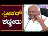 ಸ್ಫೀಕರ್ ಕಣ್ಣೀರು | Karnataka speaker | Congress Senior Leader Jaipal Reddy  | TV5 Kannada