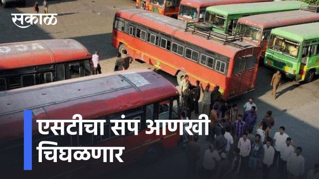 ST Bus Strike Updates : एसटीचा संप आणखी चिघळणार; पाहा व्हिडीओ