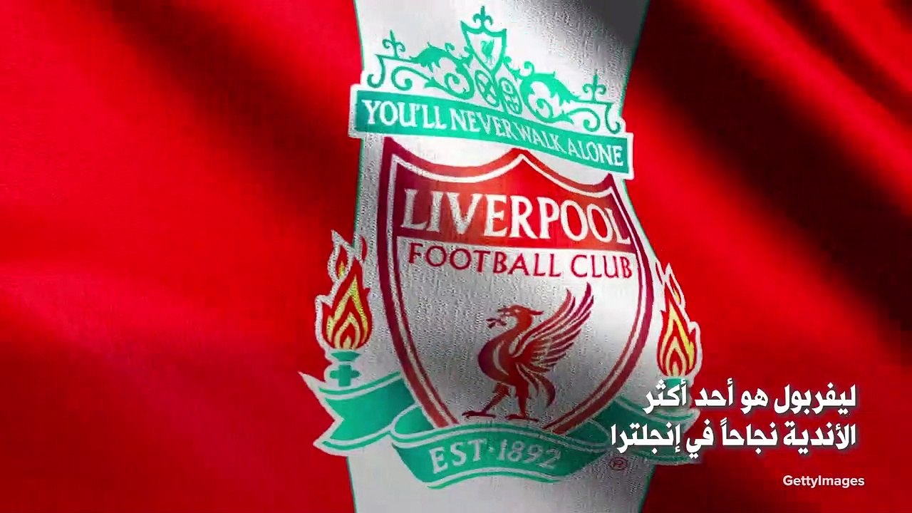 خمسة حقائق ممتعة عن نادي ليفربول