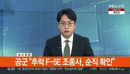 [속보] 공군 "추락 F-5E 조종사, 순직 확인"