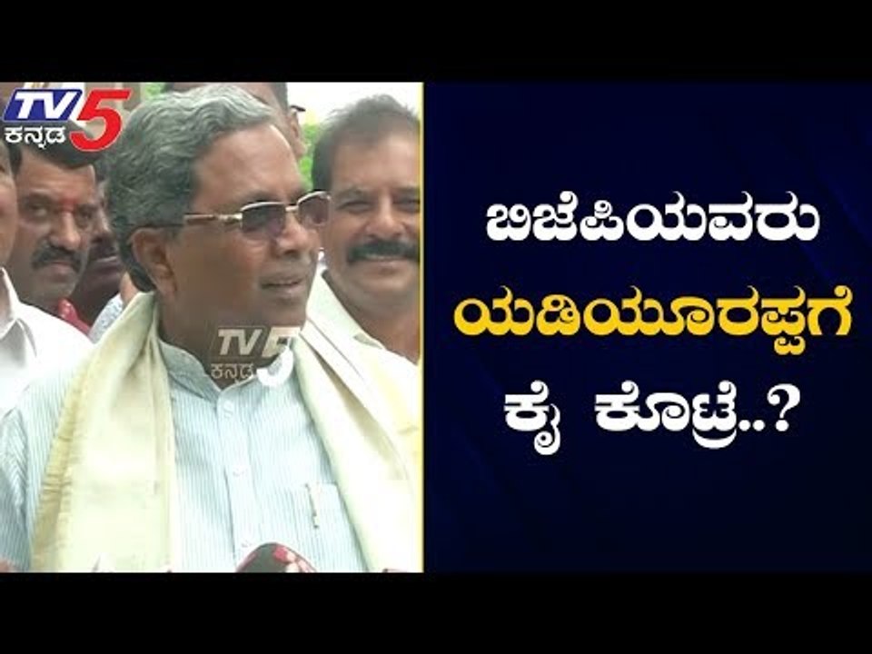 ಬಿಜೆಪಿಯವರು ಯಡಿಯೂರಪ್ಪಗೆ ಕೈ ಕೊಟ್ರೆ..? | Siddaramaiah  | Mysore | TV5 Kannada