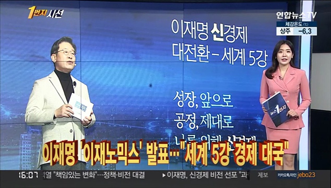 [1번지시선] 이재명 '이재노믹스' 발표…"세계 5강 경제 대국" 外