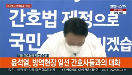 [현장연결] 윤석열 "간호사분들 희생·헌신에 감사…합당한 처우가 공정과 상식"