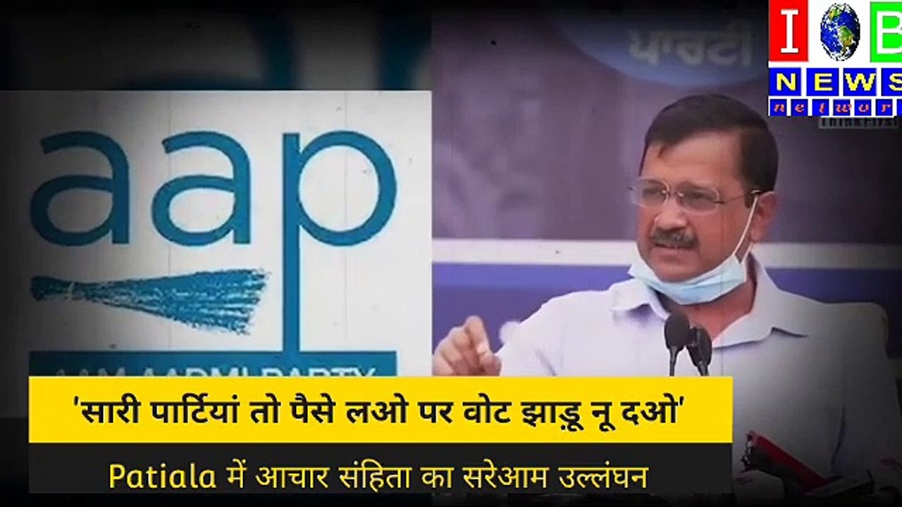 PUNJAB ELECTION _सारी पार्टियां तो पैसे लओ पर वोट झाड़ू नू दओ_ Patiala में आचार संहिता का उल्लंघन