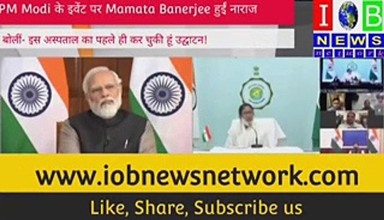 FULL VIDEO OF PM के इवेंट पर Mamata नाराज, बोलीं _ इस अस्पताल का पहले ही कर चुकी हूं उद्घाटन!