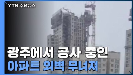 [속보] 광주 공사 중 아파트 외벽 무너져...인명피해 확인 중 / YTN