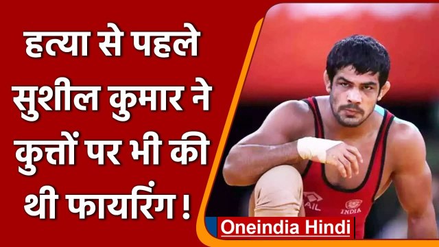 Sagar Dhankar Case: Delhi Police का दावा,Sushil Kumar ने Dogs पर की थी Firing |वनइंडिया हिंदी