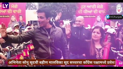 Congress: अभिनेता सोनू सूदची बहीण मालविका सूद सच्चरचा काँग्रेस पक्षामध्ये प्रवेश