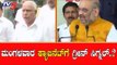 ಮಂಗಳವಾರ ಕ್ಯಾಬಿನೆಟ್​ಗೆ ಗ್ರೀನ್ ಸಿಗ್ನಲ್..? | Karnataka Cabinet | Amit Shah | TV5 Kannada