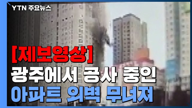 [제보영상] 광주 공사 중 아파트 외벽 무너져...인명피해 확인 중 / YTN