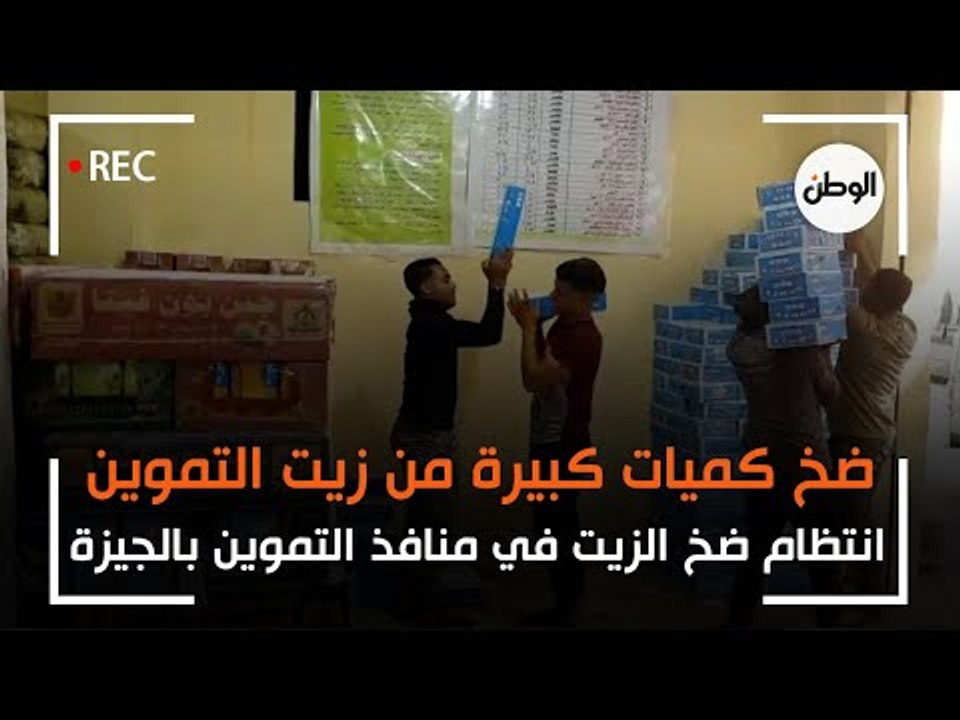 انتظام ضخ كميات كبيرة من زيت التموين في المنافذ التموينية بالجيزة