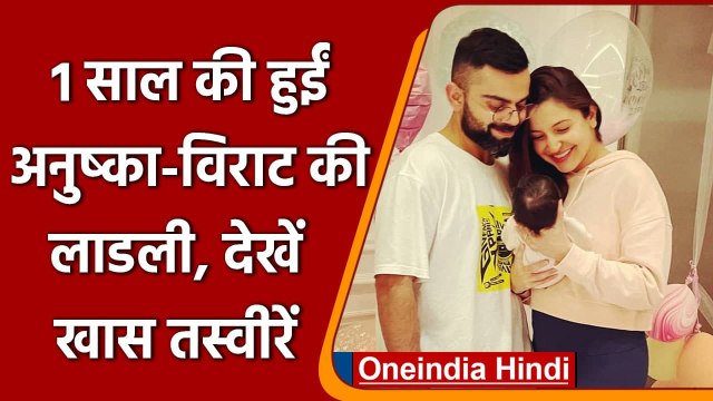 Happy Birthday Vamika: एक साल की हुईं Anushka-Virat की बेटी Vamika | वनइंडिया हिंदी