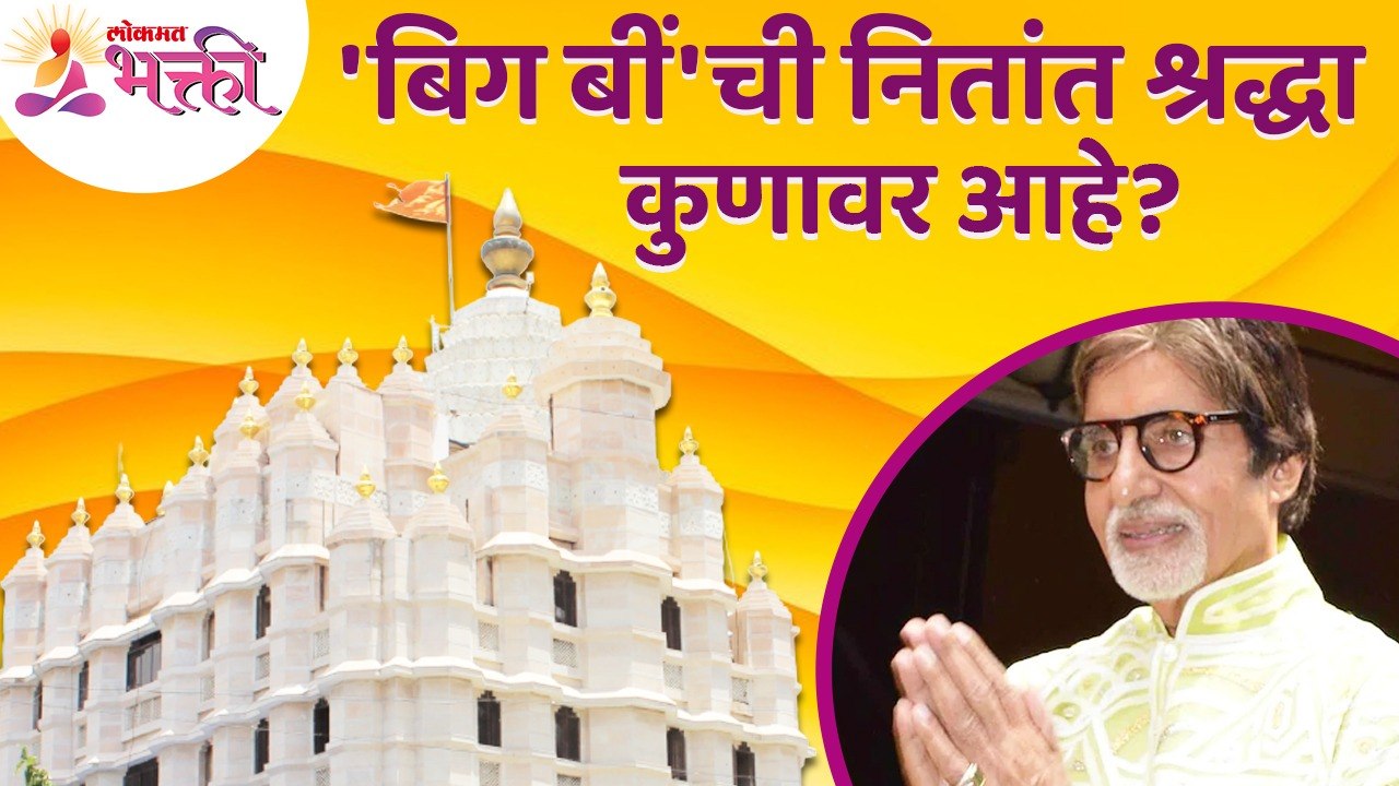 'अमिताभ बच्चन' यांची नितांत श्रद्धा कुणावर आहे? Whom does Amitabh Bachchan have more faith in?