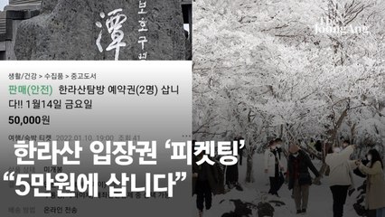 "한라산 입장권 100만원에 사요"…전현무도 받은 '희귀템' 뭐길래