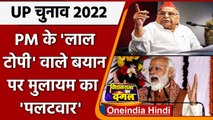 UP election 2022: PM Modi के 'लाल टोपी' वाले बयान पर Mulayam Singh ने ये जवाब दिया | वनइंडिया हिंदी
