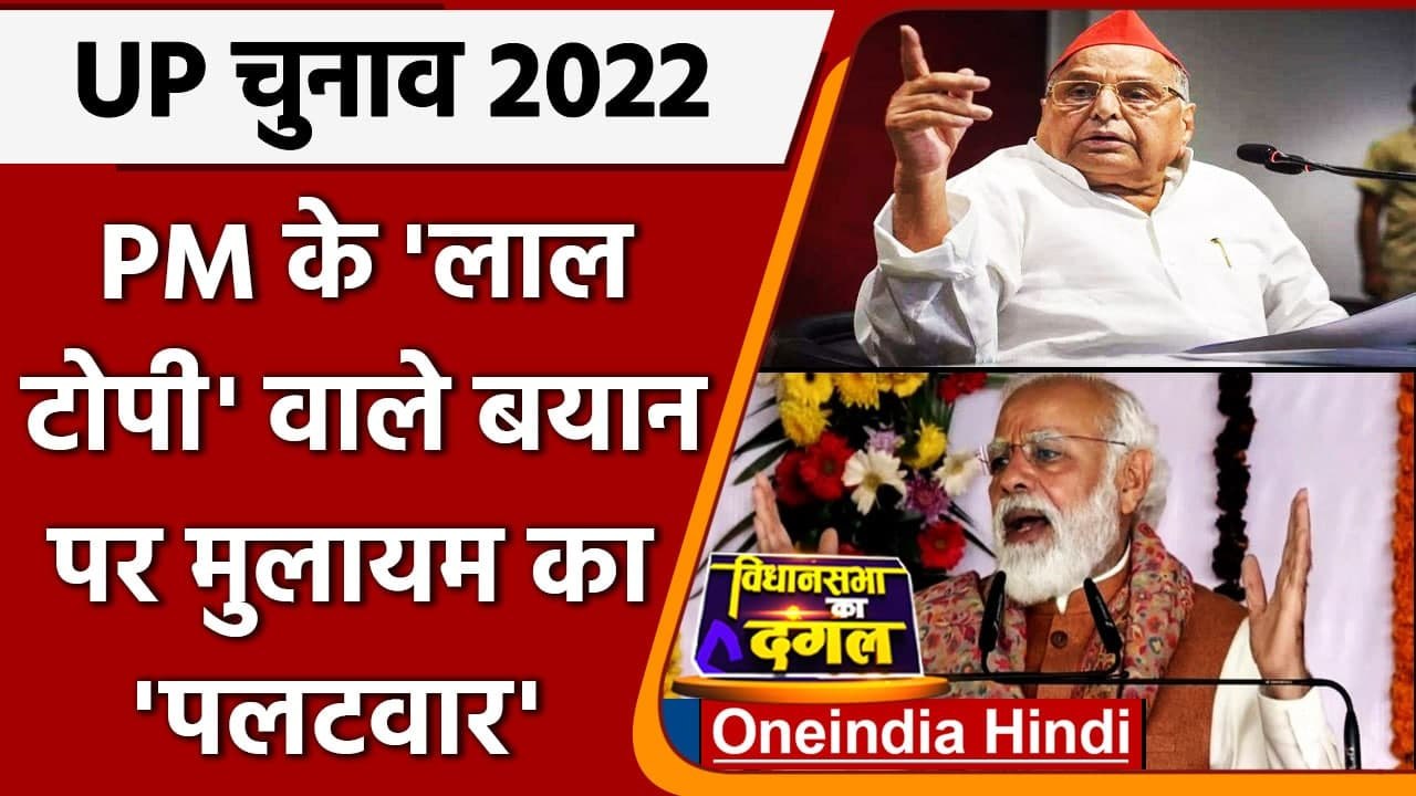 UP election 2022: PM Modi के 'लाल टोपी' वाले बयान पर Mulayam Singh ने ये जवाब दिया | वनइंडिया हिंदी
