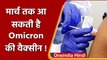 Omicron Variant: March तक तैयार होगी Omicron Vaccine, Pfizer ने जताई उम्मीद | वनइंडिया हिंदी