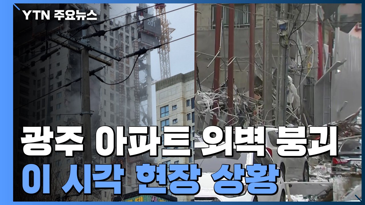 광주 공사 중 아파트 외벽 무너져...현장 상황은? / YTN