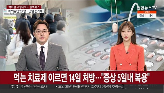 먹는 치료제 이르면 14일 처방… 증상 5일내 복용