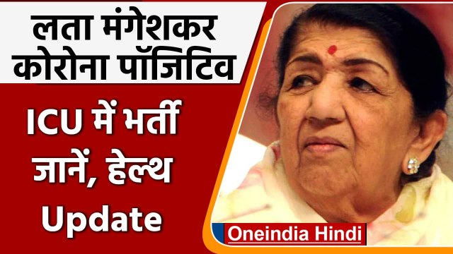 Coronavirus Update: Lata Mangeshkar Corona Positive, ICU में भर्ती | वनइंडिया हिंदी