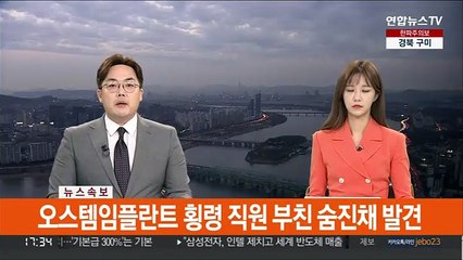 [속보] 오스템임플란트 횡령 직원 부친 숨진채 발견