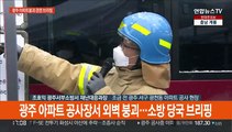 [현장연결] 광주 아파트 공사장서 외벽 붕괴…소방 당국 브리핑
