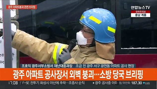 [현장연결] 광주 아파트 공사장서 외벽 붕괴…소방 당국 브리핑