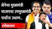 शिवसेना -भाजप एकत्र येण्यासाठी नवा फॉर्म्युला Uddhav Thackeray | Devendra Fadanvis | Shiv Sena BJP