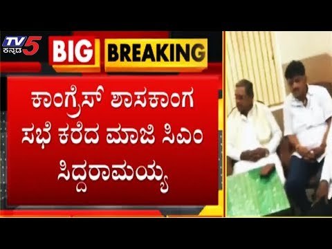 ಕಾಂಗ್ರೆಸ್ ಶಾಸಕಾಂಗ ಸಭೆ ಕರೆದ ಮಾಜಿ ಸಿಎಂ ಸಿದ್ದರಾಮಯ್ಯ | Siddaramaiah | TV5 Kannada