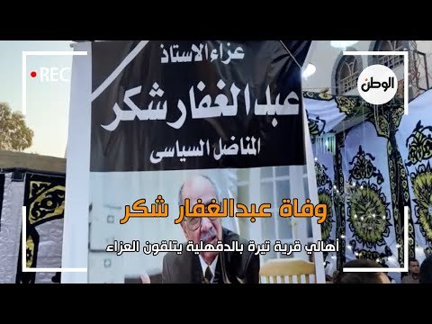 أهالي قرية تيرة بالدقهلية يتلقون العزاء في وفاة عبدالغفار شكر