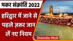 Makar Sankranti 2022: Haridwar-Rishikesh में Ganga Snan पर रोक, Prayagraj में सख्ती | वनइंडिया हिंदी