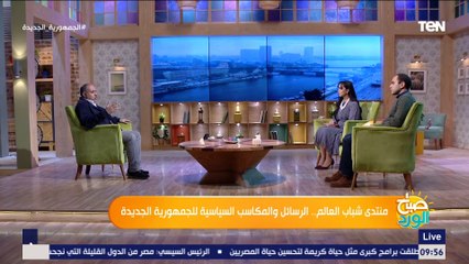 صباح الورد | منتدى شباب العالم.. الرسائل والمكاسب السياسية للجمهورية الجديدة