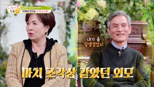 “결혼 합시다” 박력 넘치는 오미연의 화끈 프러포즈♨ TV CHOSUN 220111 방송