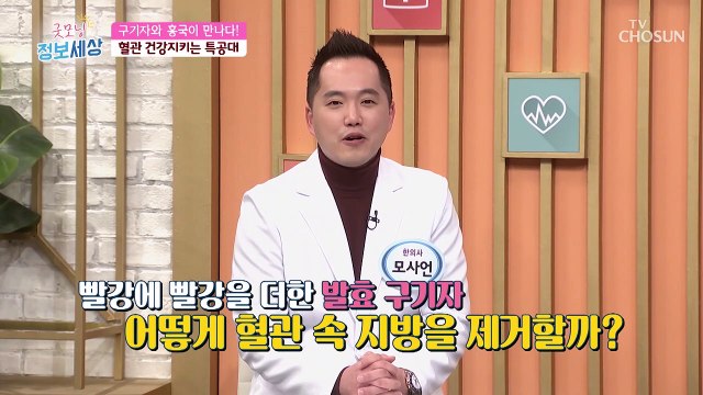 장수의 상징 혈관 건강에 도움 주는 『구기자』 TV CHOSUN 220111 방송