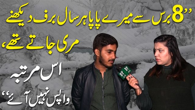 8 baras se meray Papa har saal baraf dekhnay Murree jatay thay, iss martaba wapis nahi aye