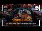 اسعار الخضار في سوق الجملة: الليمون بـ3 جنيه والطماطم بـ3 ونص والبصل بـ3 إلا ربع