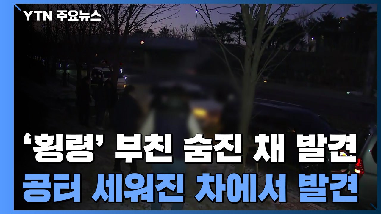 '2,200억대 횡령' 직원 아버지, 실종 10시간 만에 숨진 채 발견 / YTN