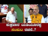 ಶುಕ್ರವಾರ ಯಡಿಯೂರಪ್ಪ ಸಂಪುಟ ರಚನೆ..?| BSY Cabinet | BJP High Command | TV5 Kannada