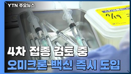 "4차 접종 검토 중...오미크론 백신 나오면 즉시 도입" / YTN