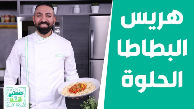 صحتين وهنا - فيليه السمك بصوص البرتقال مع هريس البطاطا الحلوة.. وصفات شهية من الشيف خميس!