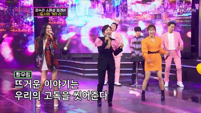 헤이↗ 흥 에너지 뿜뿜(~˘▾˘)~ ‘도시의 거리’♬ TV CHOSUN 220111 방송