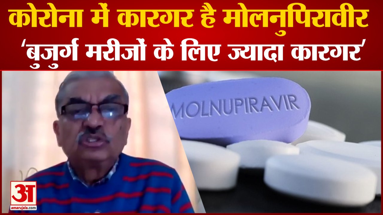 जानिए कोरोना में कितनी कारगर है मोलनुपिरावीर दवा। Molnupiravir For COVID। Molnupiravir। CoronaVirus