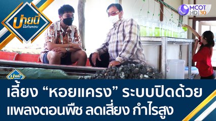 เลี้ยง "หอยแครง" ระบบปิดด้วย "แพลงตอนพืช" ลดความเสี่ยง ได้กำไรสูง | บ่ายนี้มีคำตอบ (10 ม.ค.65) OnAir
