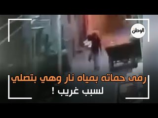 زوج يلقي «مياه نار» على حماته أثناء الصلاة.. التفاصيل صادمة