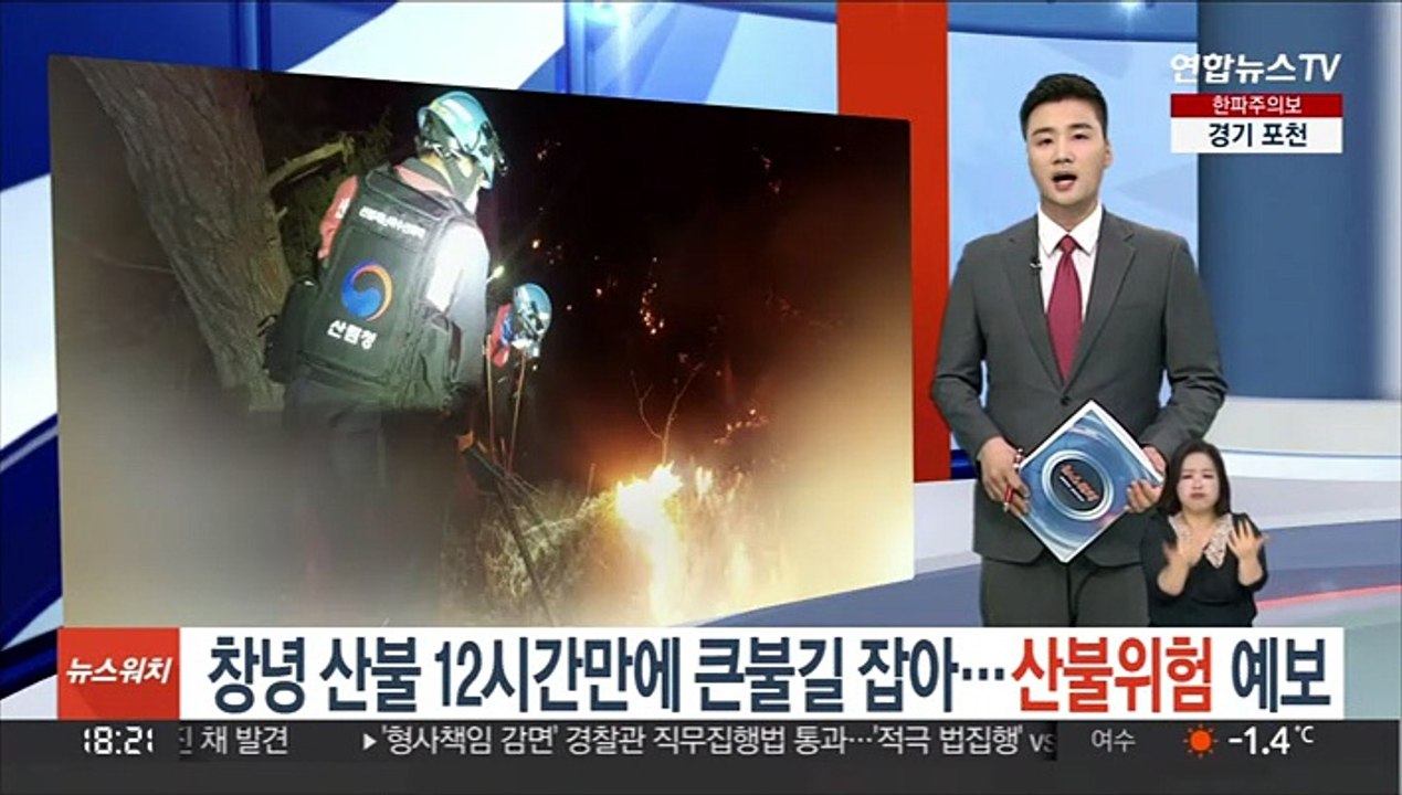 창녕 산불 12시간만에 큰불길 잡아…건조한 날씨에 강풍까지