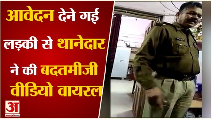 Patna Viral Video: लड़की से थानेदार ने की बदतमीजी। SHO Misbehave With Girl। Bihar Police Viral।