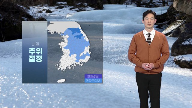 [날씨] 내일 추위 절정...종일 영하권 추위 / YTN