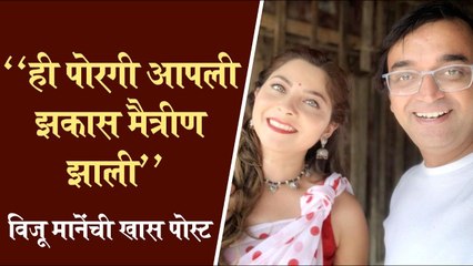 Viju Mane | "ही पोरगी आपली झकास मैत्रीण झाली", विजू मानेंची खास पोस्ट | Sonalee Kulkarni