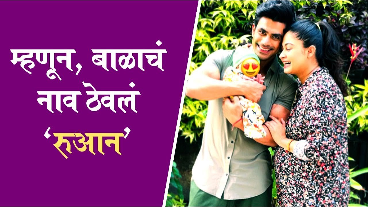 Ankit Mohan & Ruchi Savarn Named Their Baby Ruan  Know The Meaning Inside